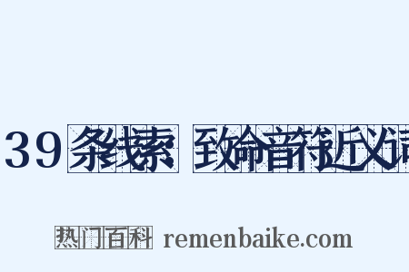 39条线索：致命音符近义词是什么意思的图片